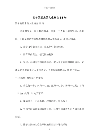 简单的励志的人生格言55句