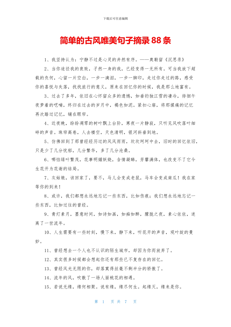 简单的古风唯美句子摘录88条_第1页