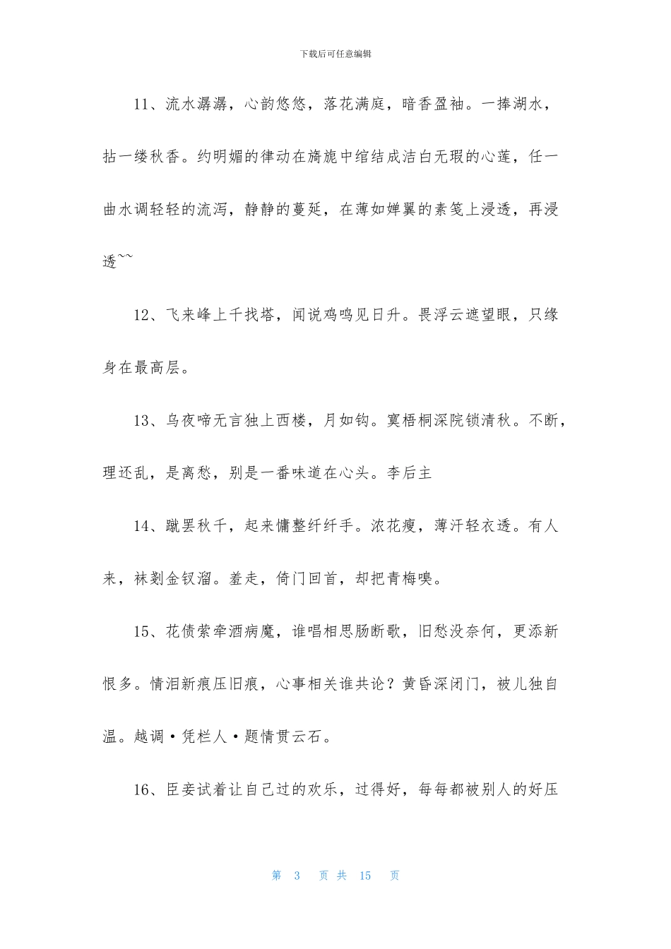 简单的古风唯美句子合集98句_第3页