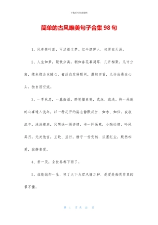 简单的古风唯美句子合集98句