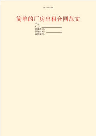 简单的厂房出租合同范文