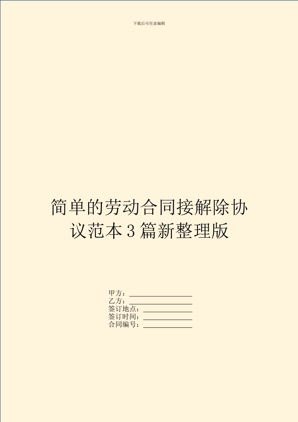 简单的劳动合同接解除协议范本3篇新整理版_第1页