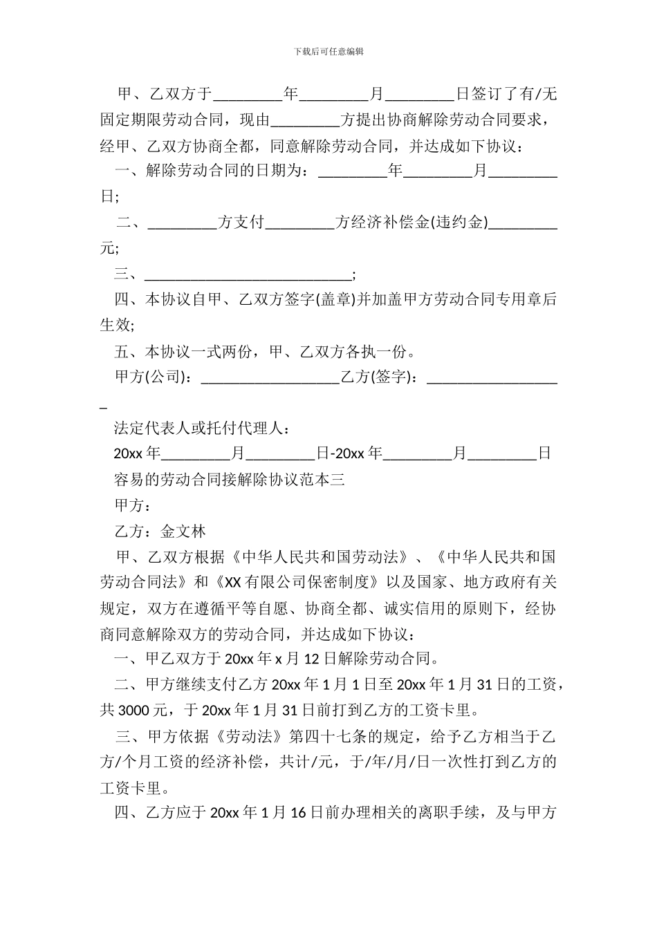 简单的劳动合同接解除协议范本3篇新整理版_第3页