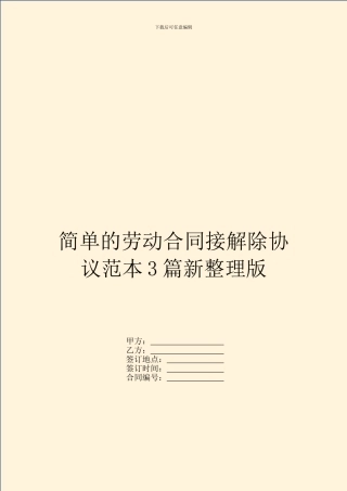 简单的劳动合同接解除协议范本3篇新整理版