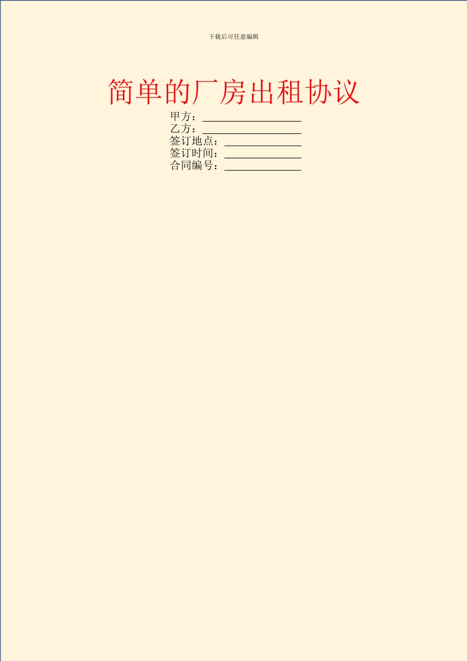 简单的厂房出租协议_第1页