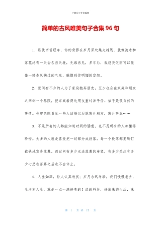 简单的古风唯美句子合集96句
