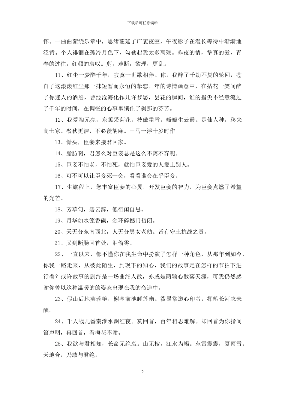 简单的古风唯美句子汇编46条_第2页