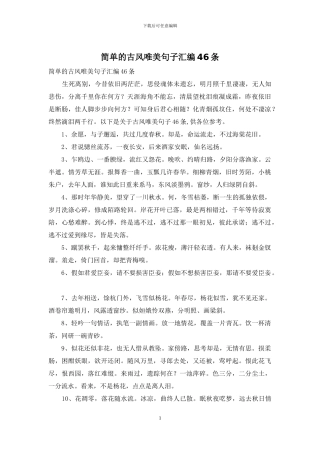 简单的古风唯美句子汇编46条