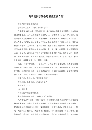 简单的同学聚会邀请函汇编5篇