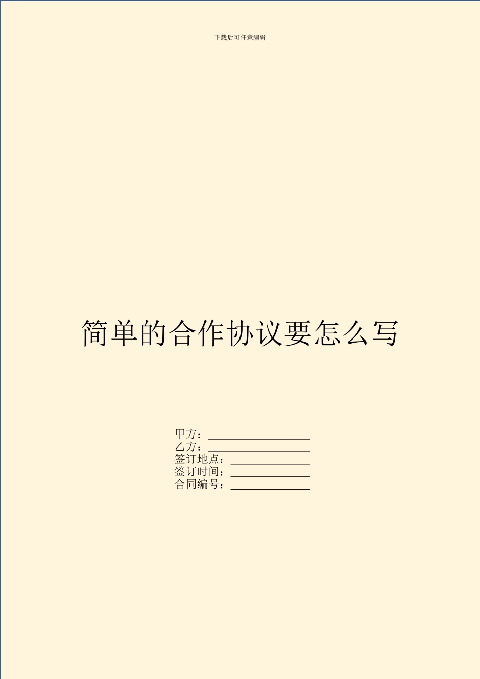 简单的合作协议要怎么写_第1页