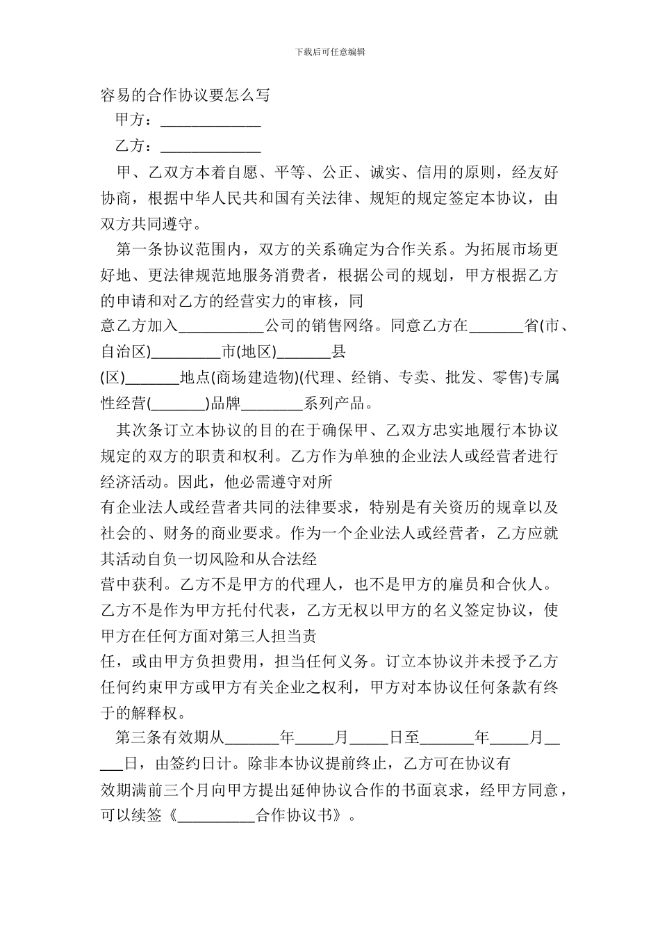 简单的合作协议要怎么写_第2页