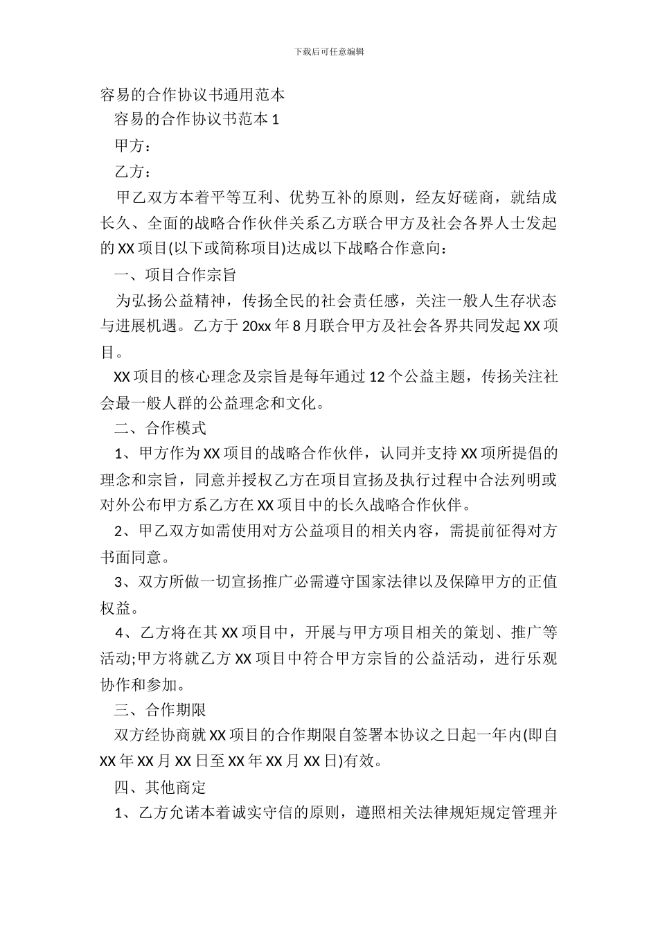 简单的合作协议书通用范本_第2页