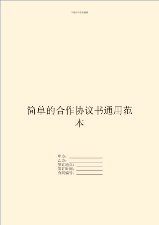 简单的合作协议书通用范本