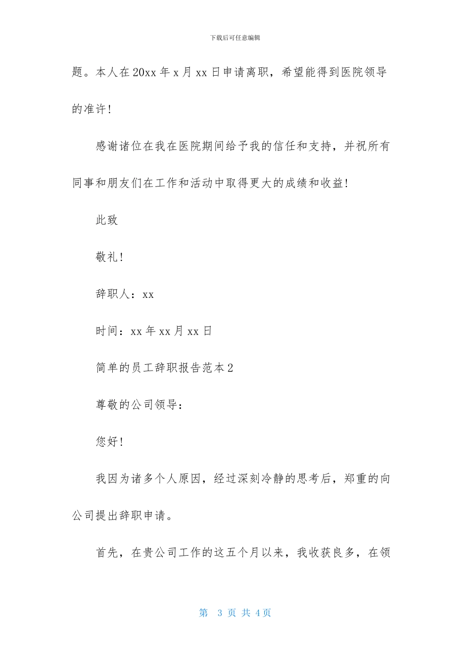 简单的员工辞职报告范本_第3页