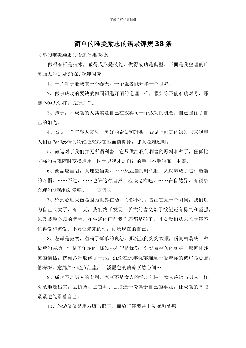 简单的唯美励志的语录锦集38条_第1页