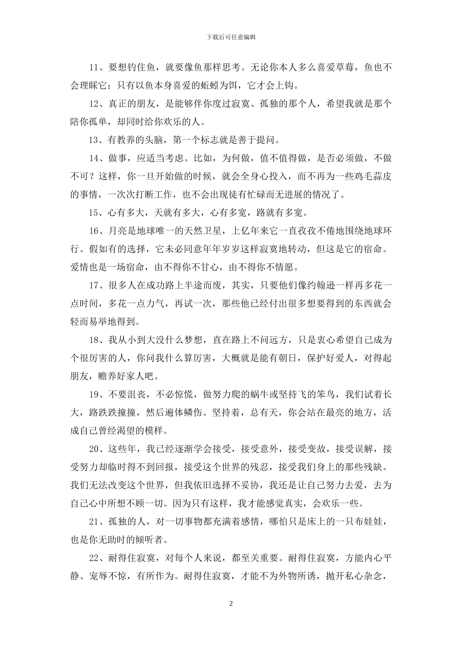 简单的唯美励志的语录锦集38条_第2页