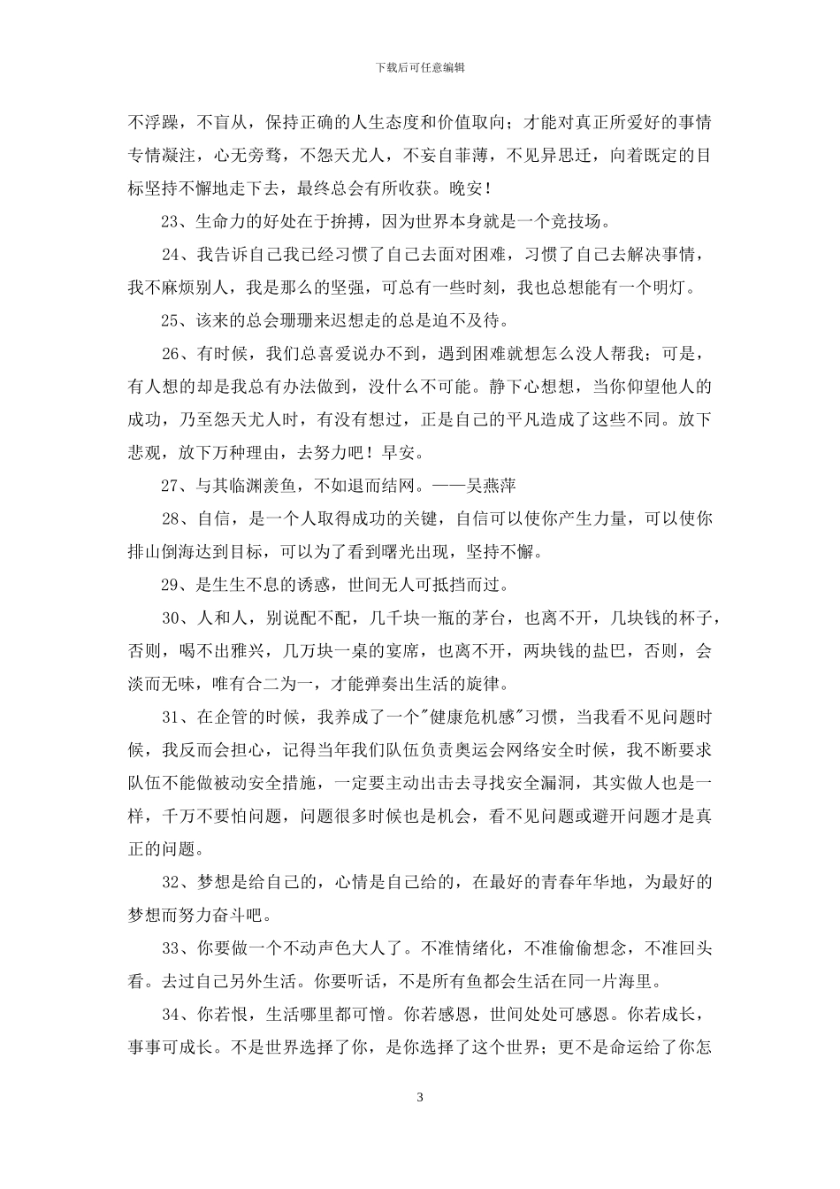 简单的唯美励志的语录锦集38条_第3页
