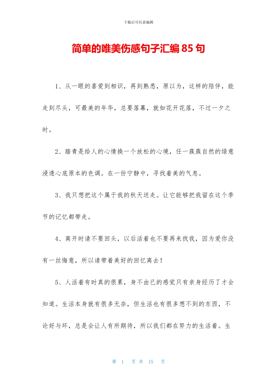 简单的唯美伤感句子汇编85句_第1页
