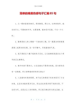 简单的唯美伤感句子汇编85句