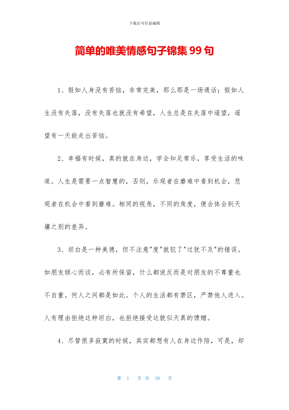 简单的唯美情感句子锦集99句_第1页