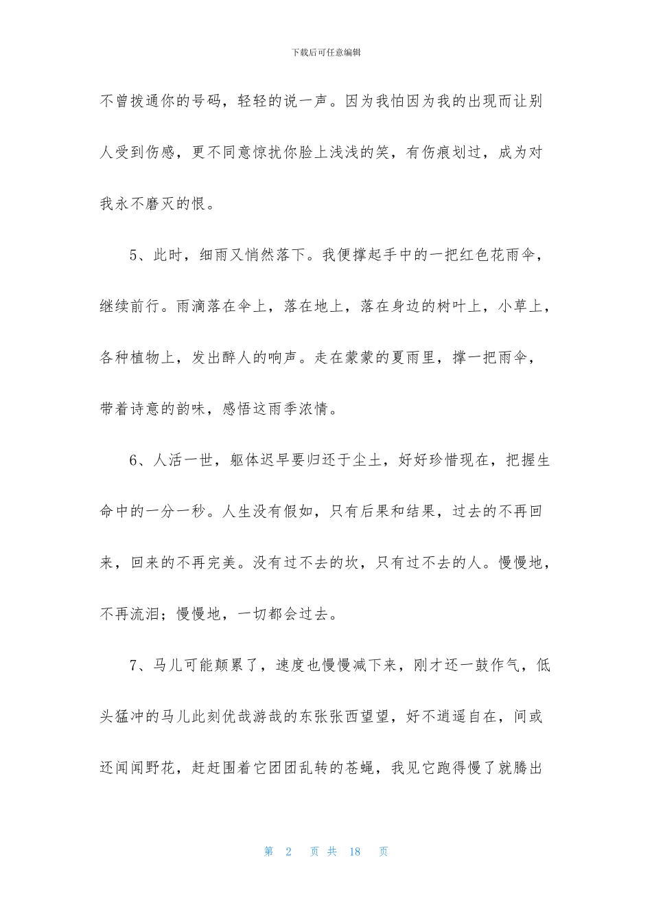 简单的唯美情感句子锦集99句_第2页