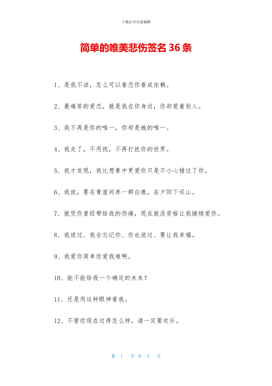 简单的唯美悲伤签名36条_第1页