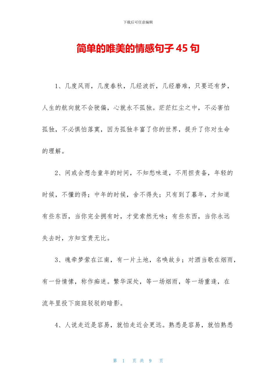 简单的唯美的情感句子45句_第1页