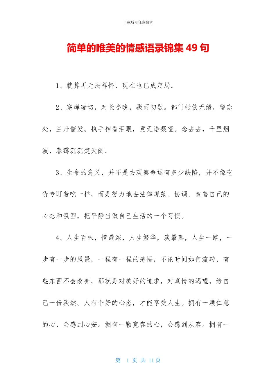 简单的唯美的情感语录锦集49句_第1页