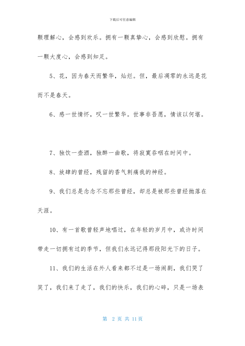简单的唯美的情感语录锦集49句_第2页
