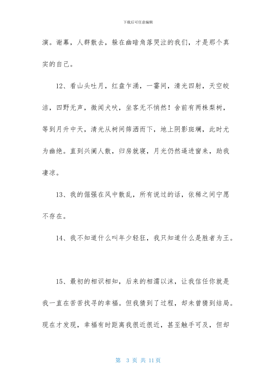 简单的唯美的情感语录锦集49句_第3页