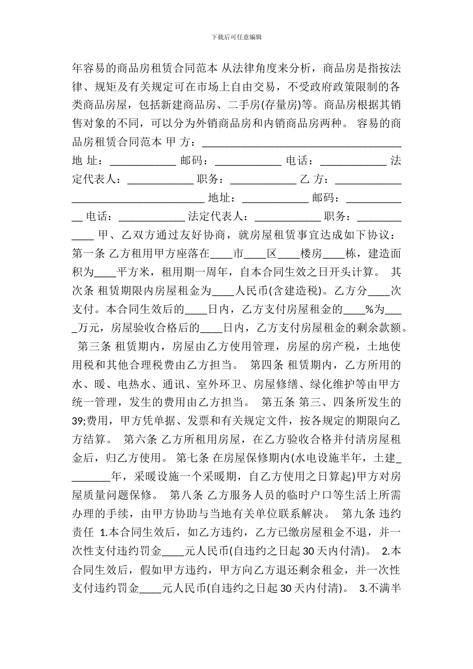 简单的商品房租赁通用版合同_第2页