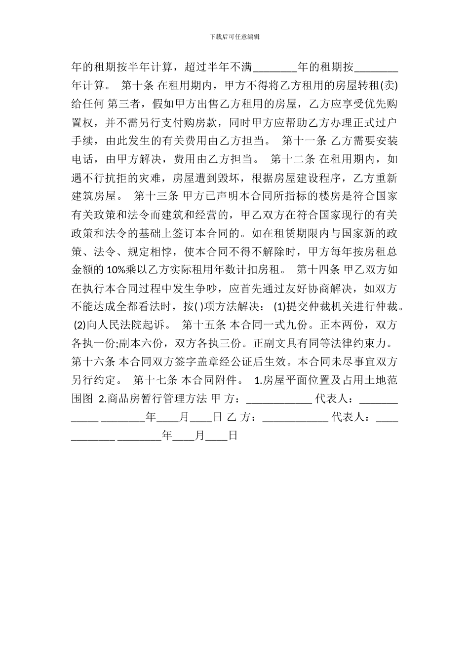 简单的商品房租赁通用版合同_第3页