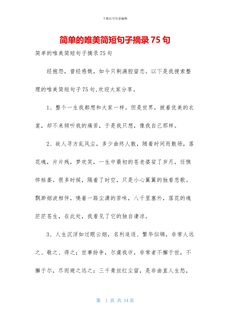 简单的唯美简短句子摘录75句_第1页