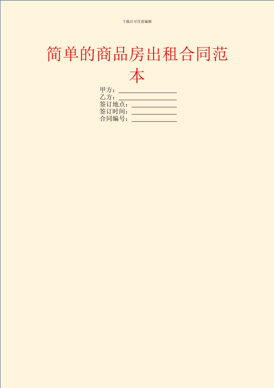 简单的商品房出租合同范本_第1页