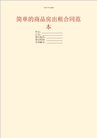 简单的商品房出租合同范本