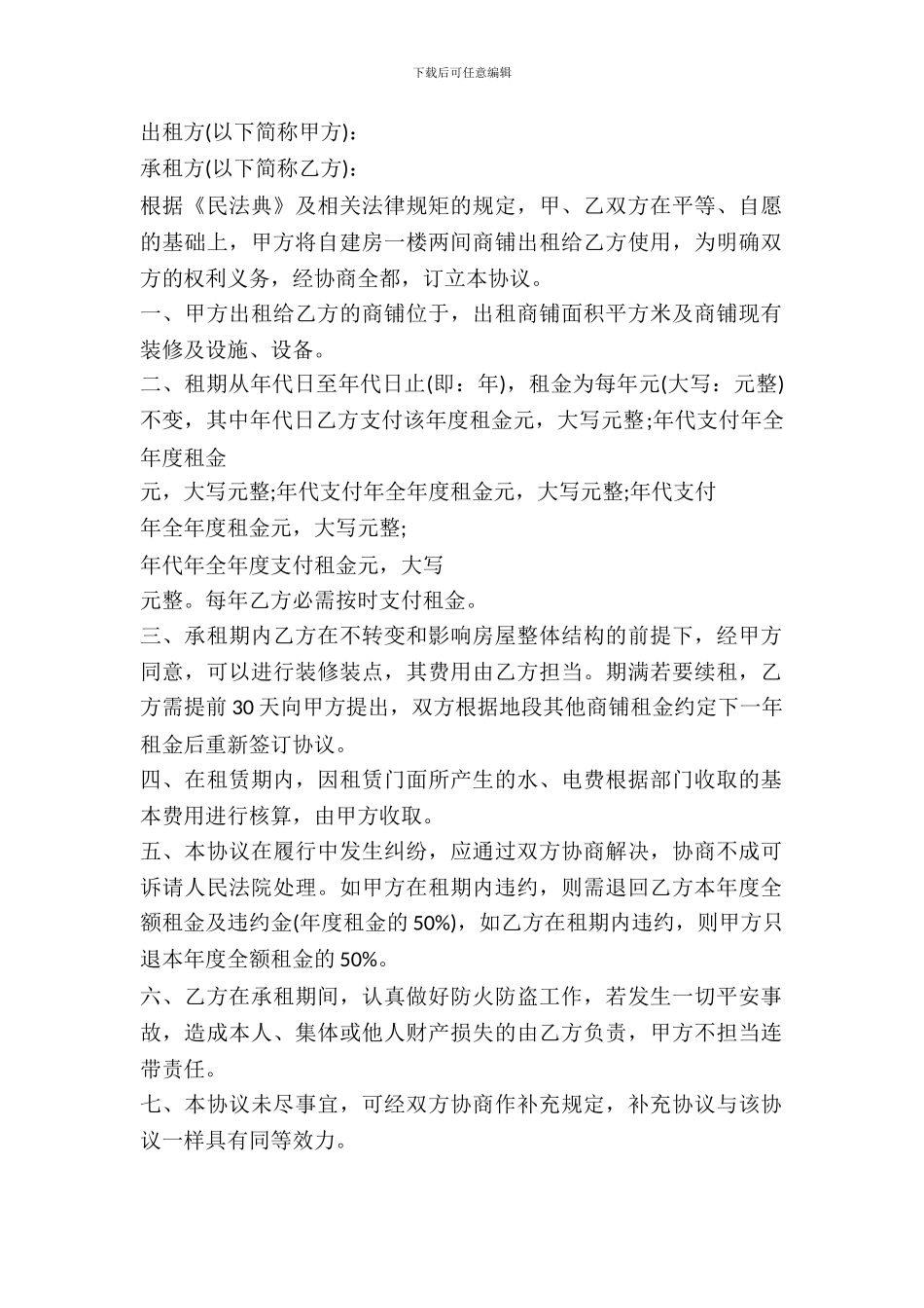 简单的商铺出租合同范本_第2页