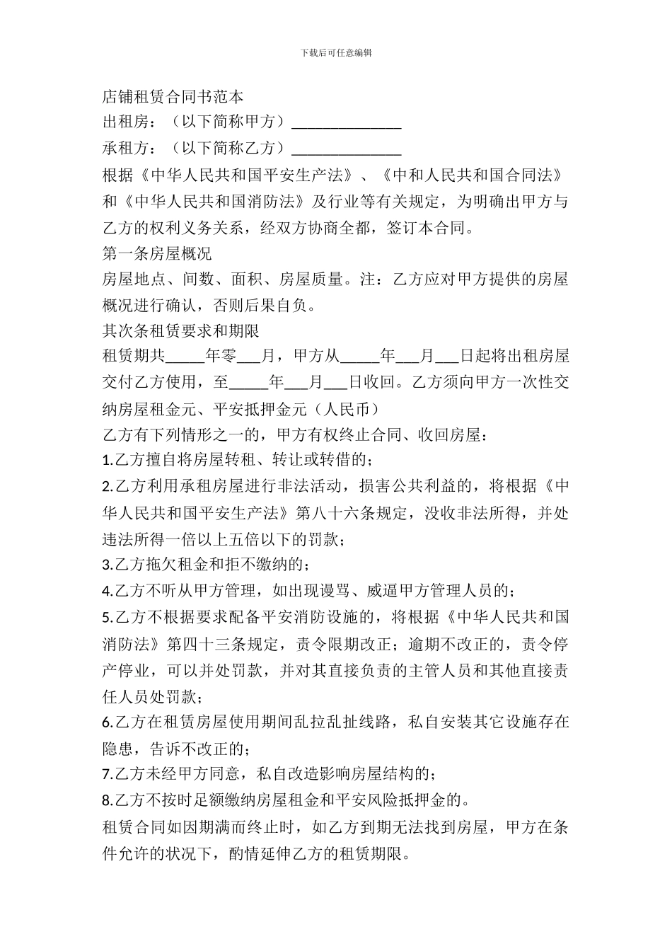 简单的商铺租赁协议_第2页