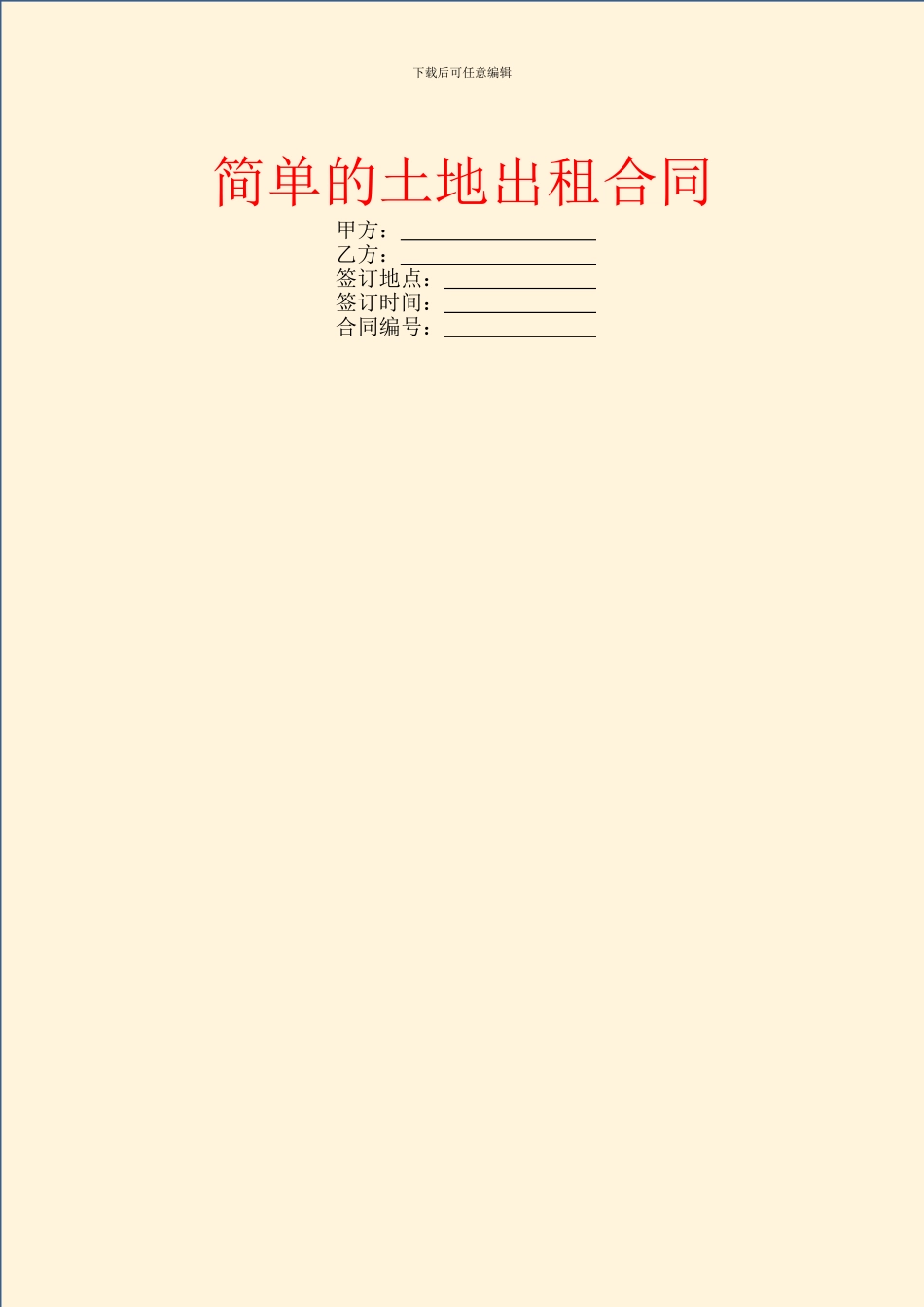 简单的土地出租合同_第1页