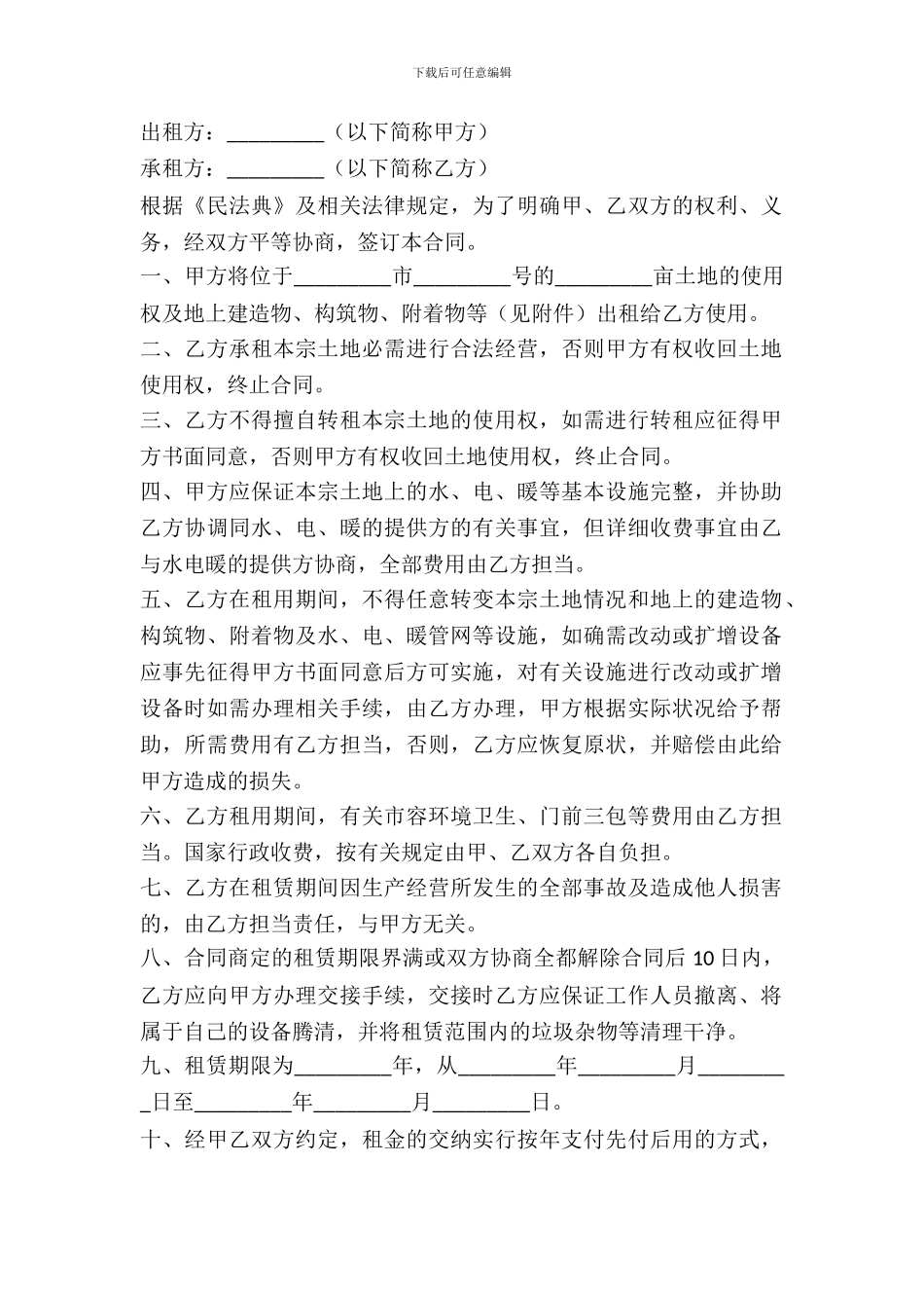 简单的土地出租合同_第2页