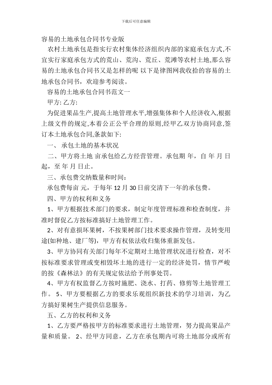 简单的土地承包合同书专业版_第2页