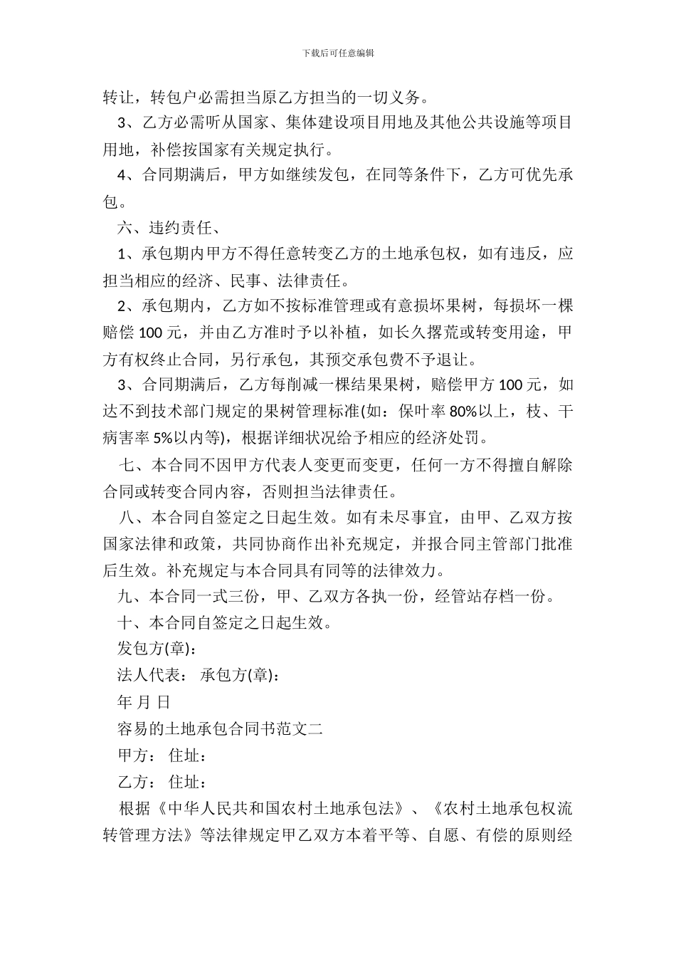 简单的土地承包合同书专业版_第3页