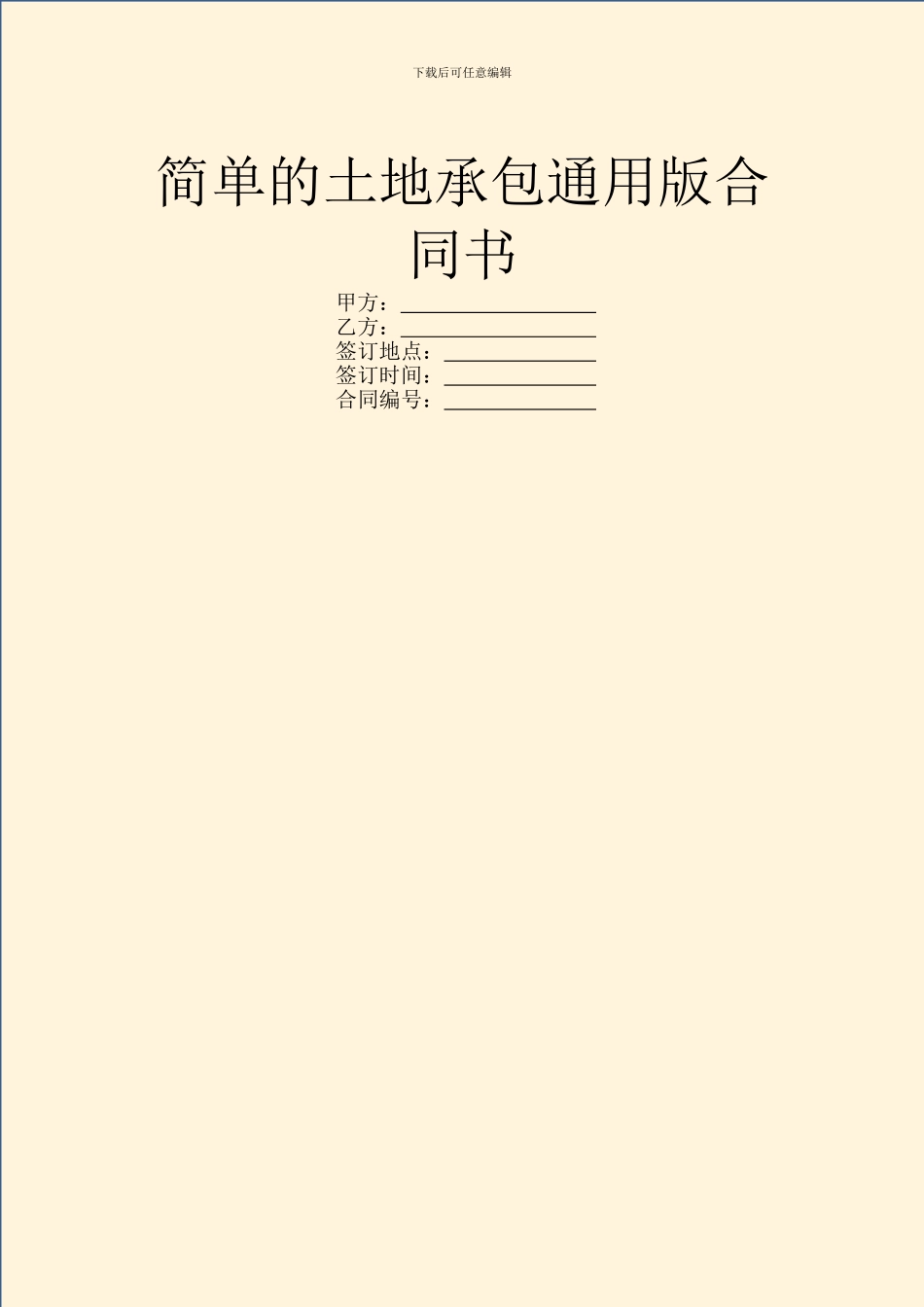 简单的土地承包通用版合同书_第1页