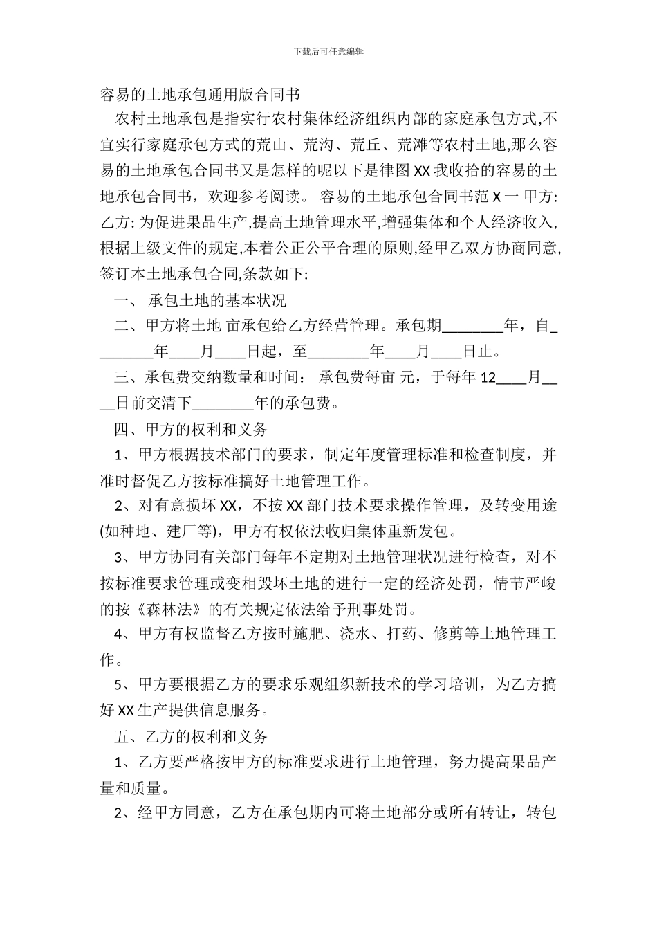 简单的土地承包通用版合同书_第2页