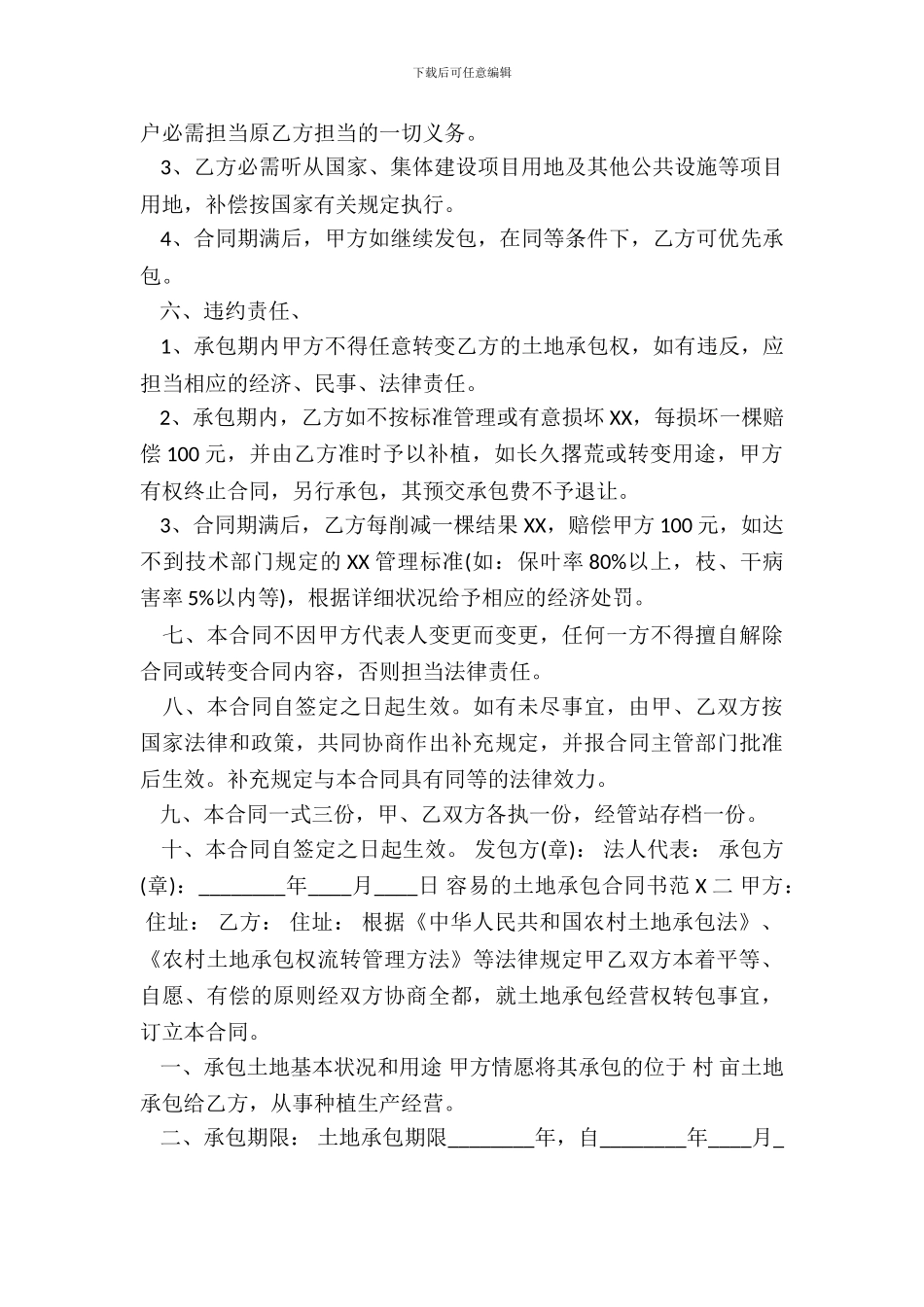 简单的土地承包通用版合同书_第3页