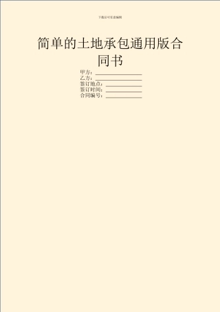 简单的土地承包通用版合同书