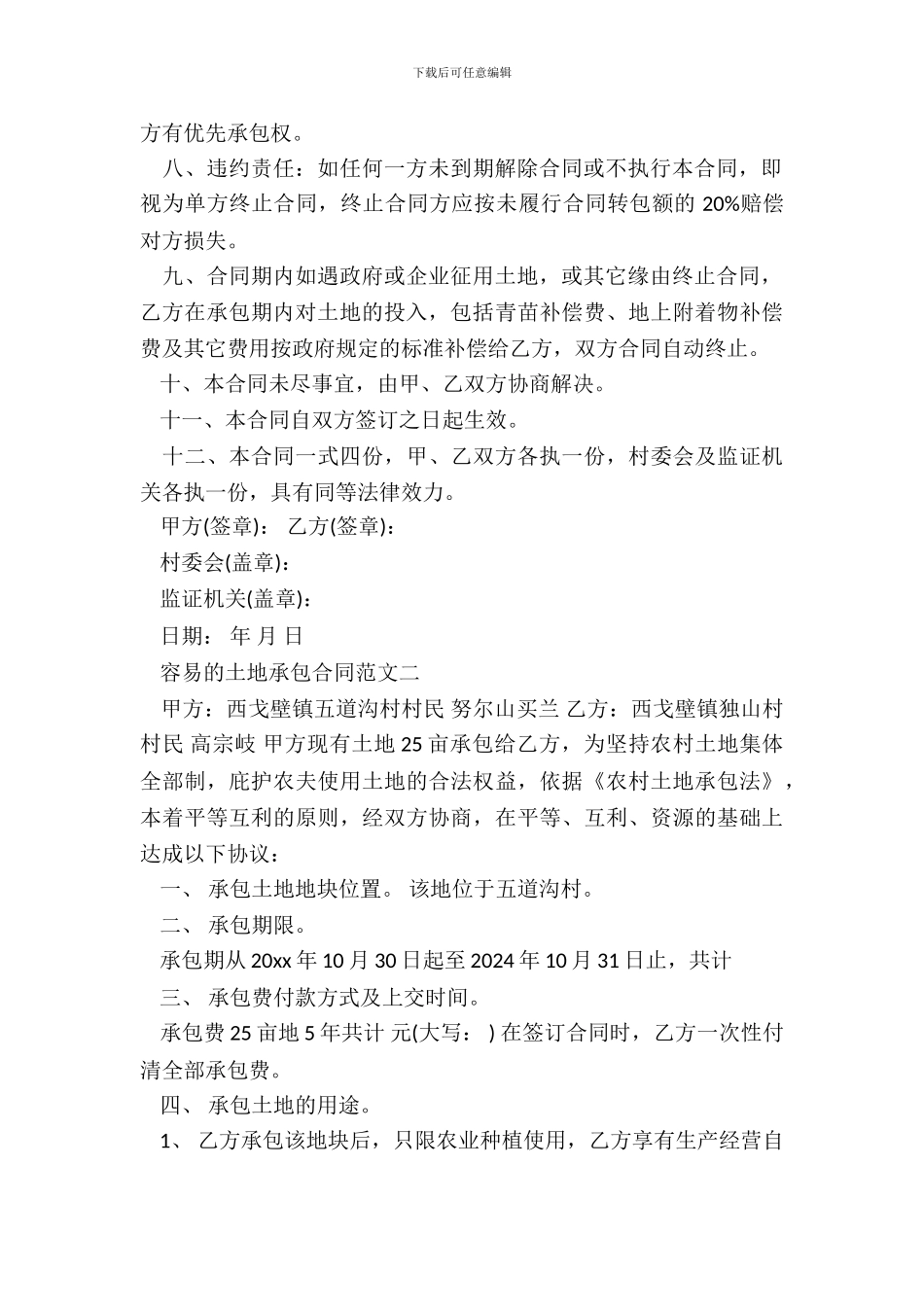 简单的土地承包合同样本_第3页