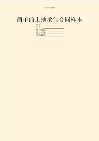 简单的土地承包合同样本