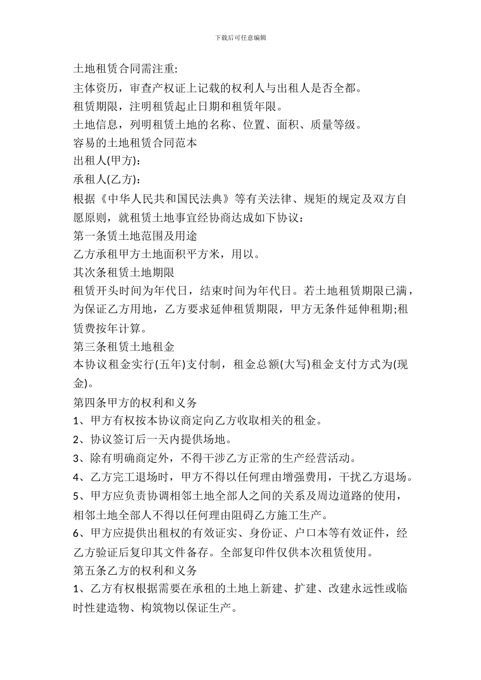 简单的土地租赁合同范本_第2页