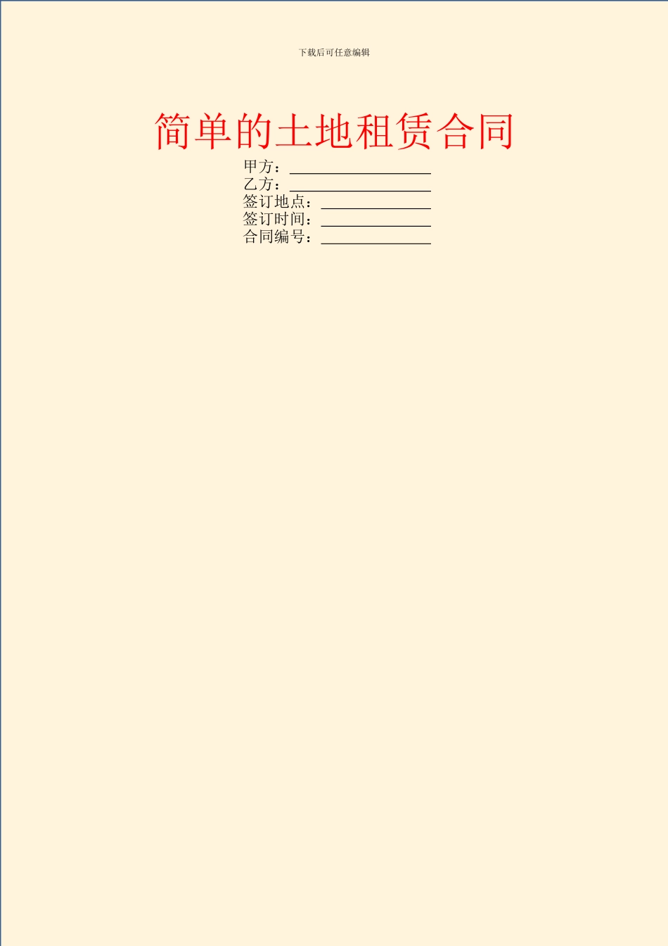 简单的土地租赁合同_第1页