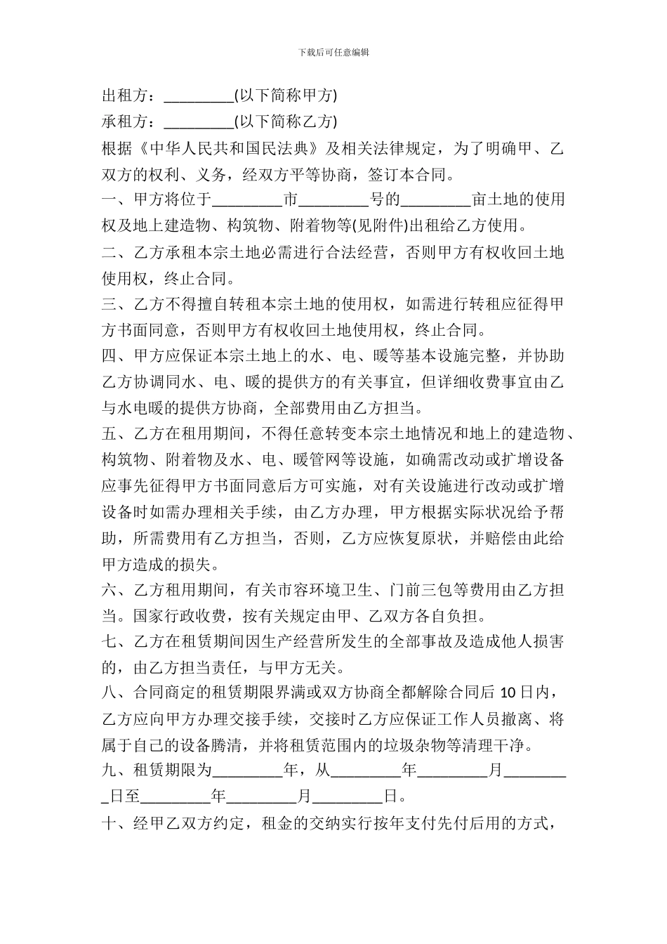 简单的土地租赁合同_第2页